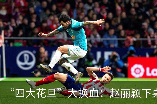 “四大花旦”大换血：赵丽颖下桌，杨紫稳坐主桌，榜首实至名归