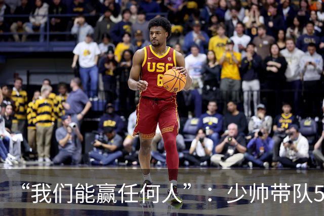 “我们能赢任何人”：少帅带队5场1负，冲击35年首次八强