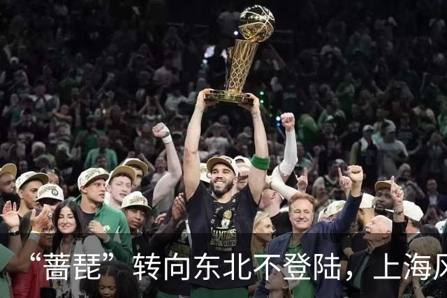 “蔷琵”转向东北不登陆，上海风雨降温接踵而至