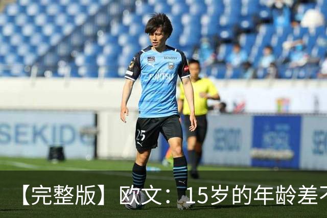 【完整版】欧文：15岁的年龄差不会阻碍默契 我和弗拉格相互成就