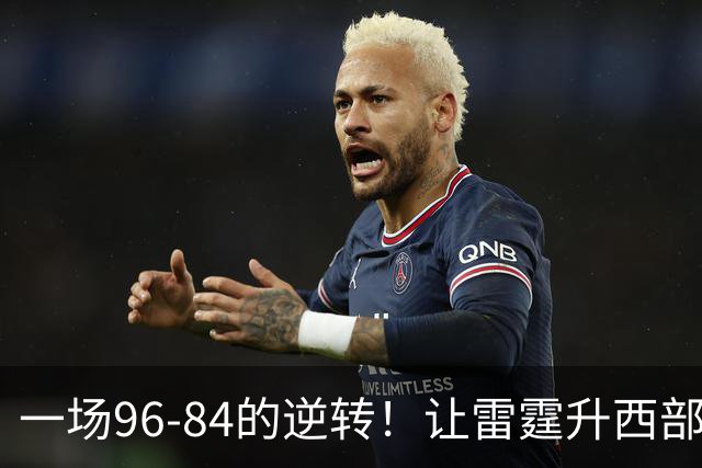 一场96-84的逆转！让雷霆升西部第一，约基奇19中5，一战看清4件事