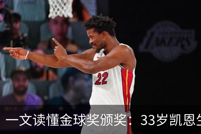 一文读懂金球奖颁奖：33岁凯恩生涯首次获得金球奖！创造3大纪录