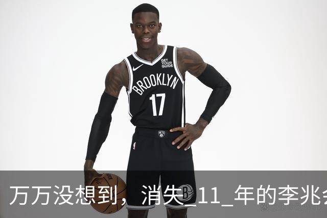 万万没想到，消失 11 年的李兆会，竟给 44 岁未婚的车晓留下一手