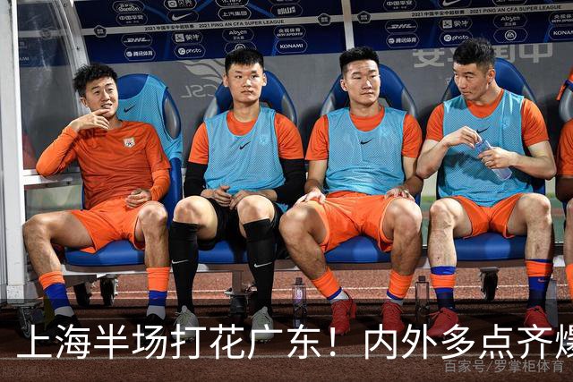 上海半场打花广东！内外多点齐爆碾压，广东防守纯送，主帅也懵了
