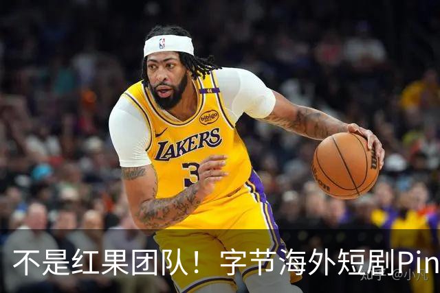 不是红果团队！字节海外短剧PineDrama由 TikTok运营，美巴市场正爆发