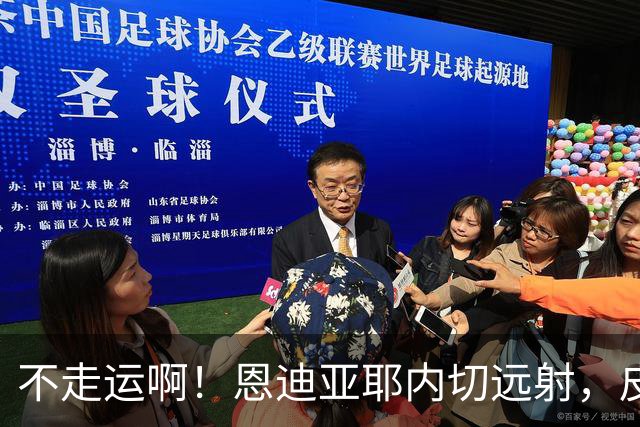 不走运啊！恩迪亚耶内切远射，皮球中柱弹出