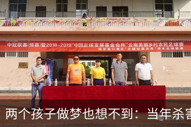 两个孩子做梦也想不到：当年杀害母亲的凶手，竟是自己的亲祖父蒋介石