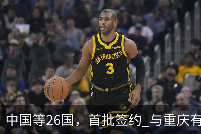 中国等26国，首批签约 与重庆有关