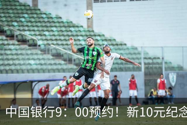 中国银行9：00预约！新10元纪念币，每人9枚！入口公布！