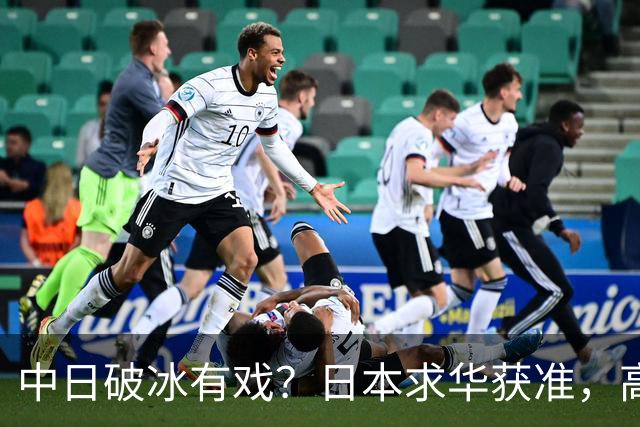 中日破冰有戏？日本求华获准，高市早苗如释重负，但有一条附加件
