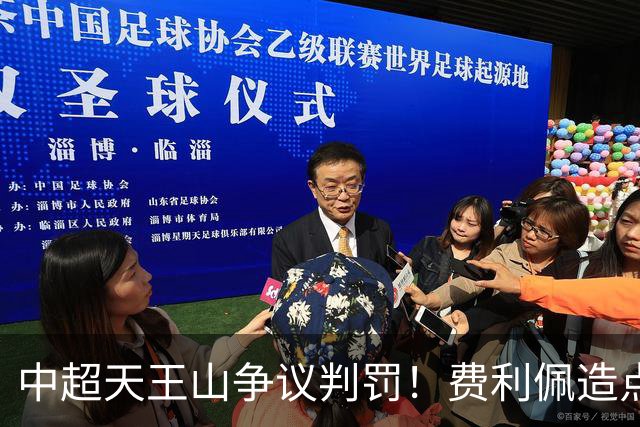 中超天王山争议判罚！费利佩造点失点，斯坦丘暴怒，媒体人开炮