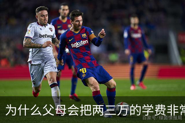 为什么父母会把两三万的学费非常当回事？网友：等一年攒不了两三万的时候就知道了
