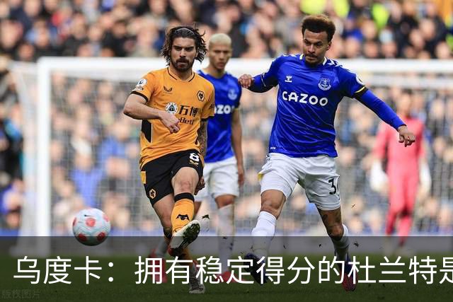 乌度卡：拥有稳定得分的杜兰特是一种奢侈 这正是我们过去缺乏的