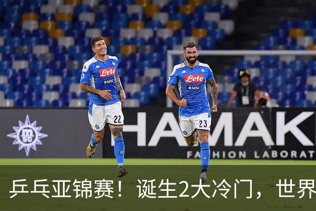 乒乓亚锦赛！诞生2大冷门，世界冠军一输再输，林诗栋组合轰11-1
