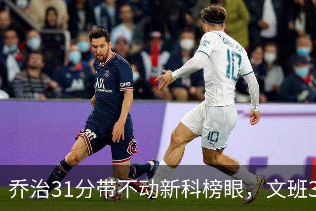 乔治31分带不动新科榜眼，文班36+14+5力挽狂澜，马刺逆转爵士