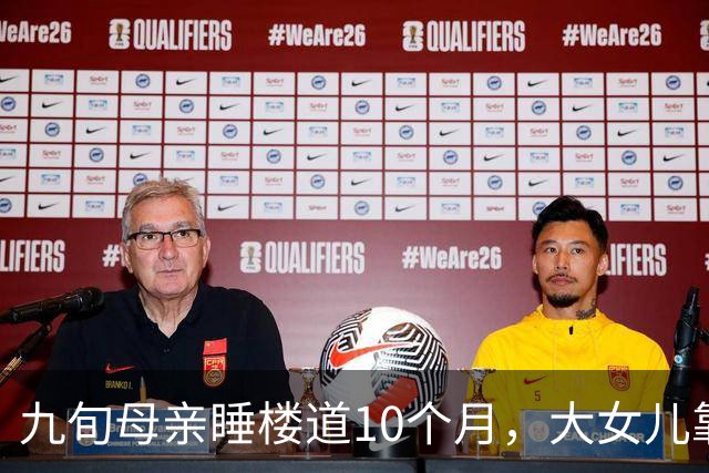 九旬母亲睡楼道10个月，大女儿靠她退休金生活：不是家事，是失格