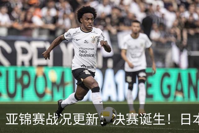 亚锦赛战况更新：决赛诞生！日本轰出9-0，国乒丢2局 蒯曼横扫取胜