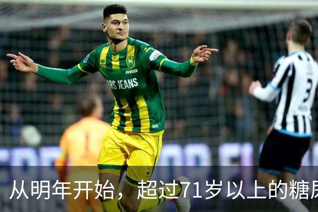 从明年开始，超过71岁以上的糖尿病患者，一定要做好这4个准备
