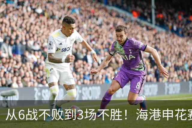 从6战不败到3场不胜！海港申花赛季首败，穆帅整活失败米帅变阵