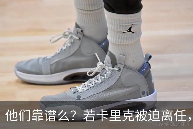 他们靠谱么？若卡里克被迫离任，这两人会是曼联主帅的主力候选