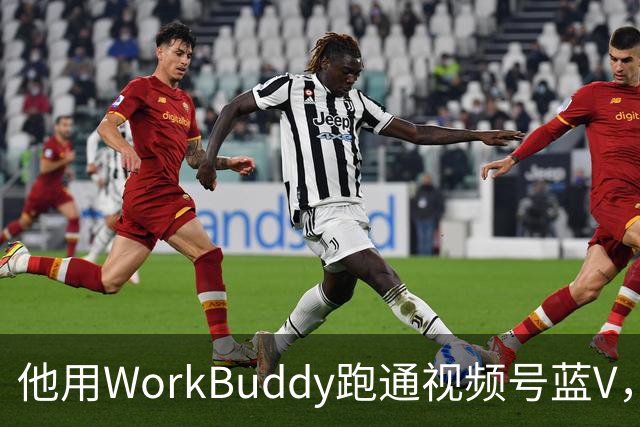 他用WorkBuddy跑通视频号蓝V，3个月新增10万+粉丝