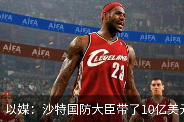以媒：沙特国防大臣带了10亿美元现金去伊朗，给胡塞武装以换停火