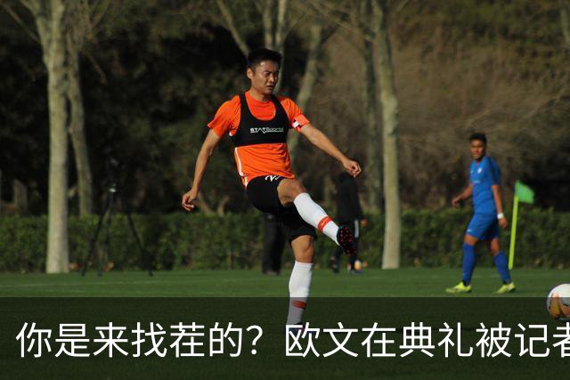 你是来找茬的？欧文在典礼被记者问：你的最高金球排名是多少位？