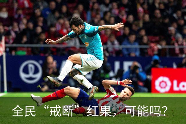 全民“戒断”红果，可能吗？
