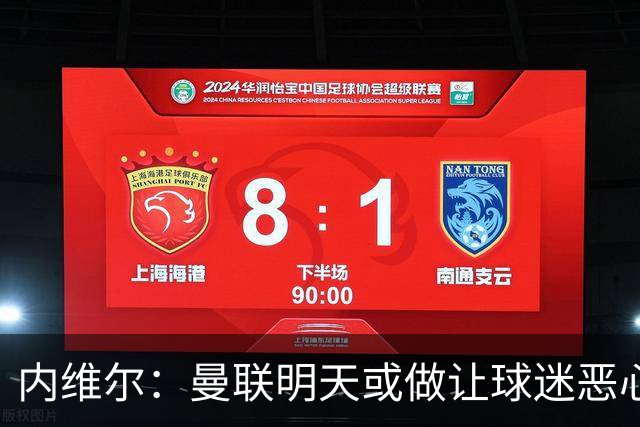 内维尔：曼联明天或做让球迷恶心的决定