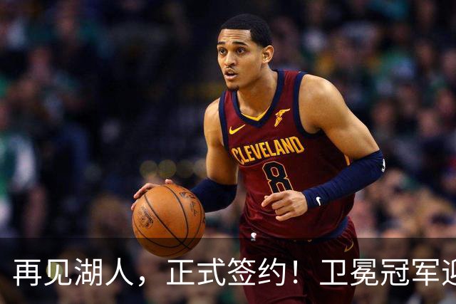 再见湖人，正式签约！卫冕冠军迎神射手，勇士酝酿1换1交易