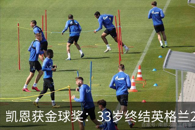 凯恩获金球奖：33岁终结英格兰25年空白