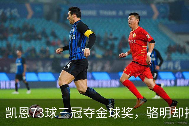 凯恩73球三冠夺金球奖，骆明却把他排第四，评选标准何在？