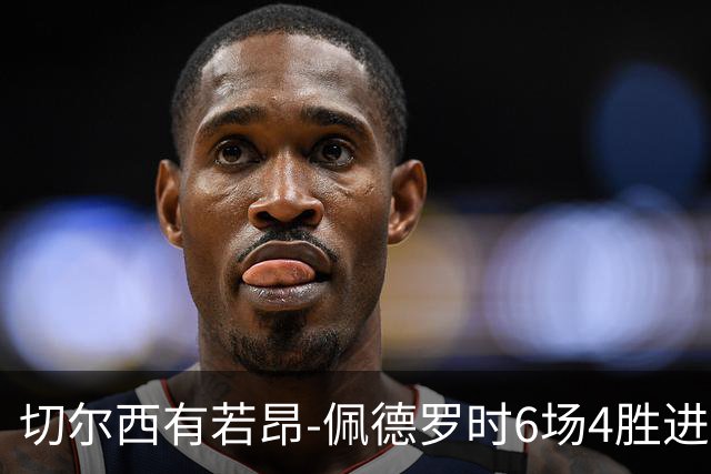 切尔西有若昂-佩德罗时6场4胜进17球，缺席的2场全败且0进球
