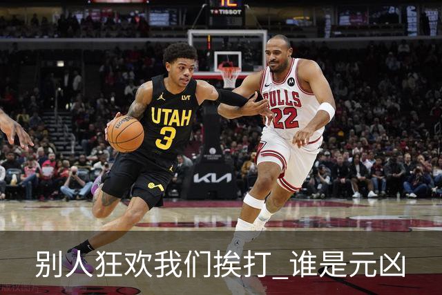 别人狂欢我们挨打 谁是元凶