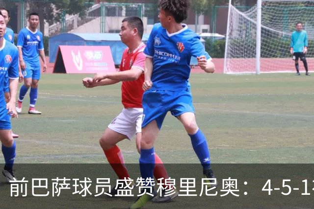 前巴萨球员盛赞穆里尼奥：4-5-1布阵让皇马中场占尽上风