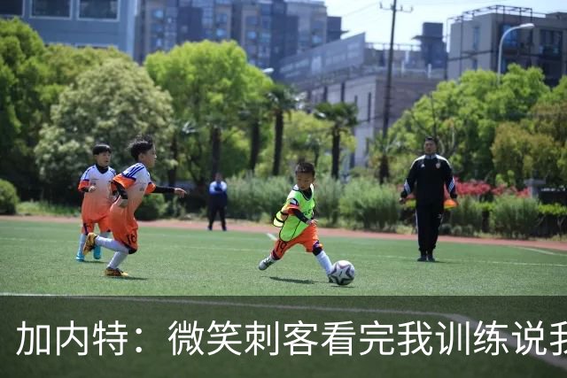 加内特：微笑刺客看完我训练说我能打NBA，我就不读大学了