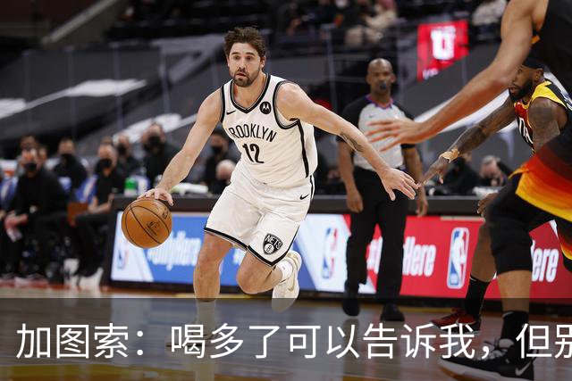 加图索：喝多了可以告诉我，但别毁了我的训练课