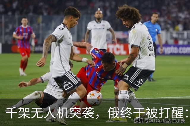 千架无人机突袭，俄终于被打醒：中国是对的，不该对美国抱有幻想