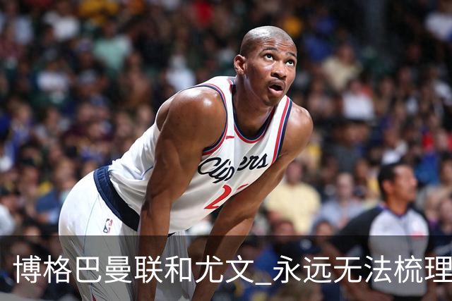 博格巴曼联和尤文 永远无法梳理清楚的三角关系