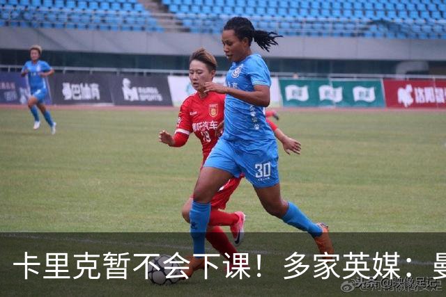 卡里克暂不会下课！多家英媒：曼联无意换帅 他周六将带队踢切尔西