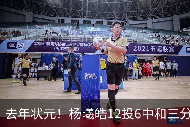 去年状元！杨曦皓12投6中&三分8中5得到17分4板1助