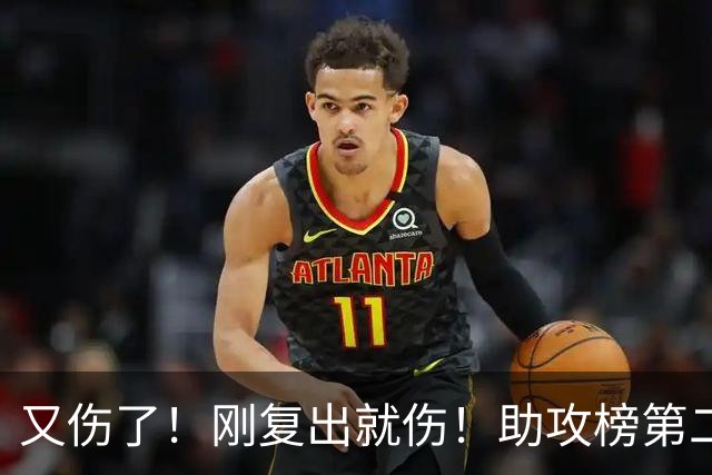 又伤了！刚复出就伤！助攻榜第二！步行者怎么办？