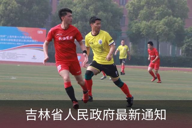 吉林省人民政府最新通知