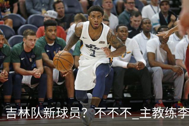 吉林队新球员？不不不 主教练李昂下午4:30到场陪外援热身！