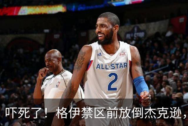 吓死了！格伊禁区前放倒杰克逊，主裁判对其出示了黄牌
