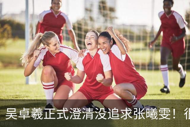 吴卓羲正式澄清没追求张曦雯！很享受单身生活！爆妈妈催生：可以不结只生孩子