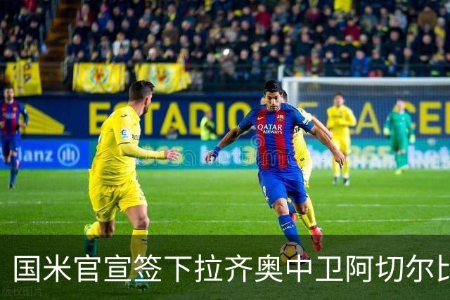 国米官宣签下拉齐奥中卫阿切尔比 租借加盟可买断
