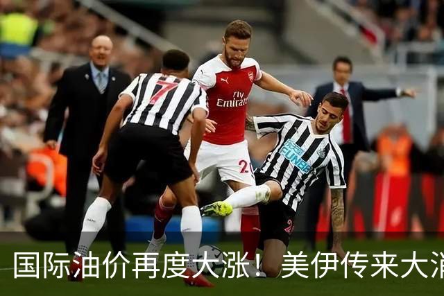 国际油价再度大涨！美伊传来大消息