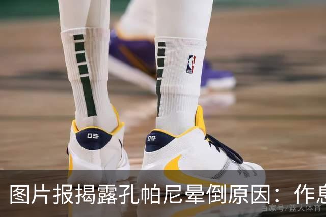 图片报揭露孔帕尼晕倒原因：作息不规律+摄入过多咖啡因+工作过量