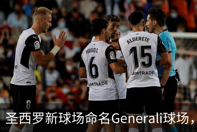圣西罗新球场命名Generali球场，国米米兰2027年动工